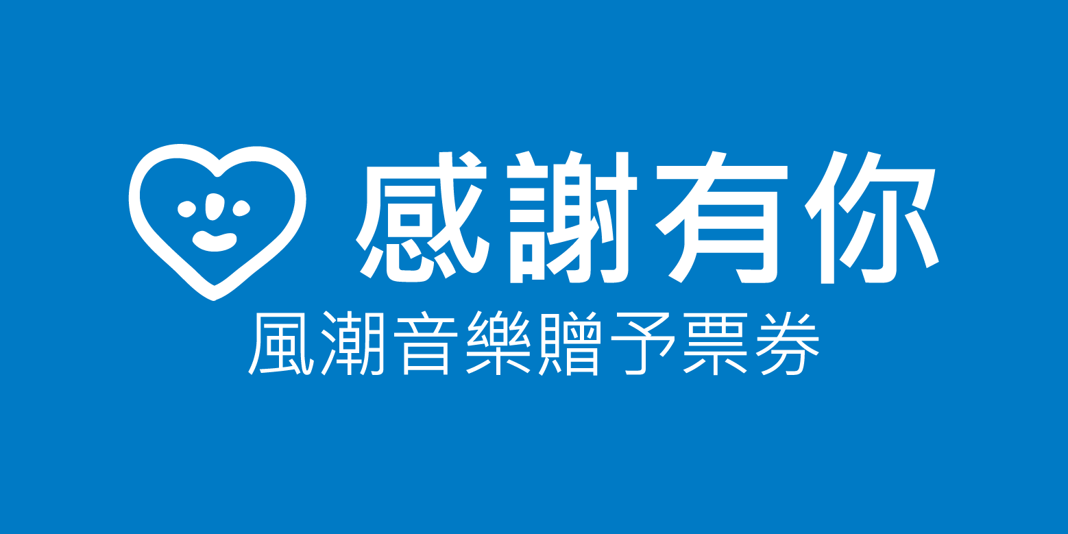 風潮音樂贈予世界音樂節票券