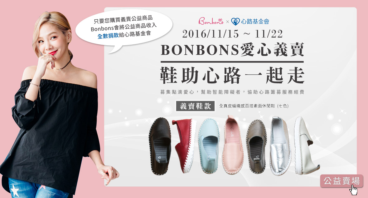 Bonbons愛心義賣。鞋助心路一起走