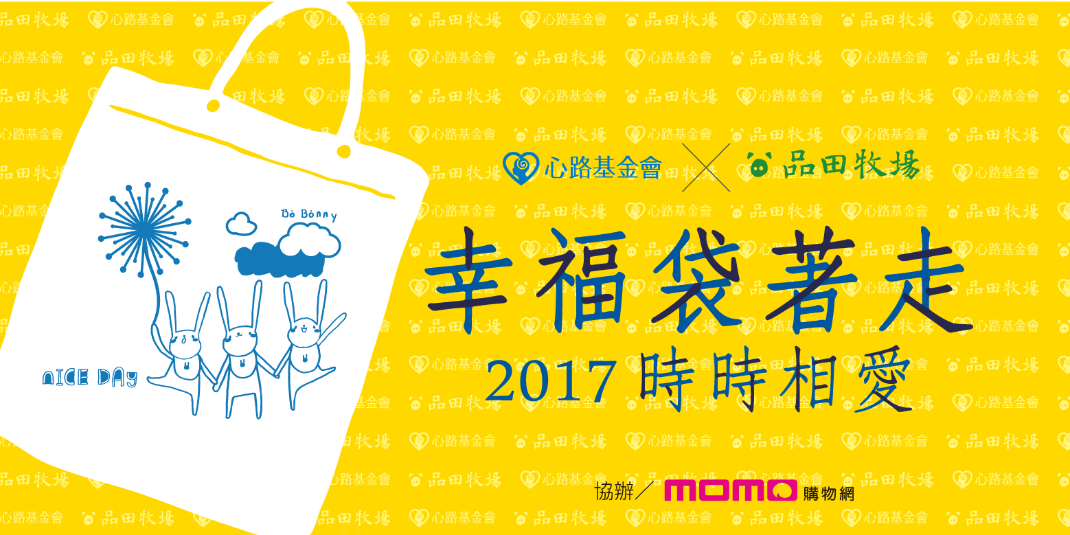 2017幸福「袋」著走