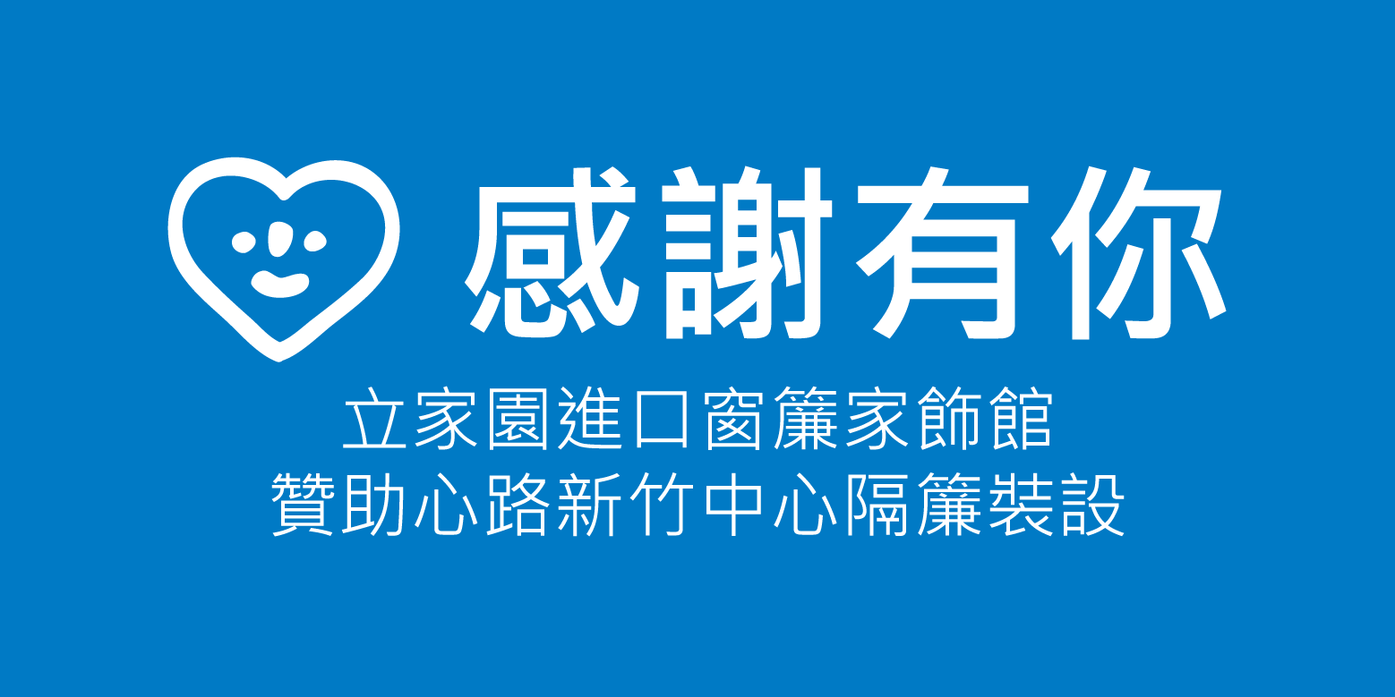 立家園進口窗簾家飾館贊助心路新竹中心隔簾裝設。