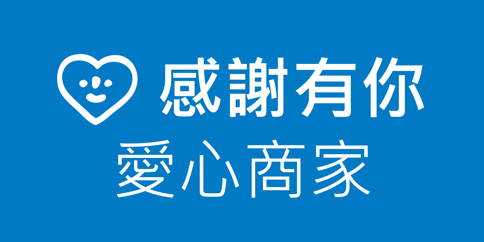 感謝高雄在地愛心商家支持心路服務