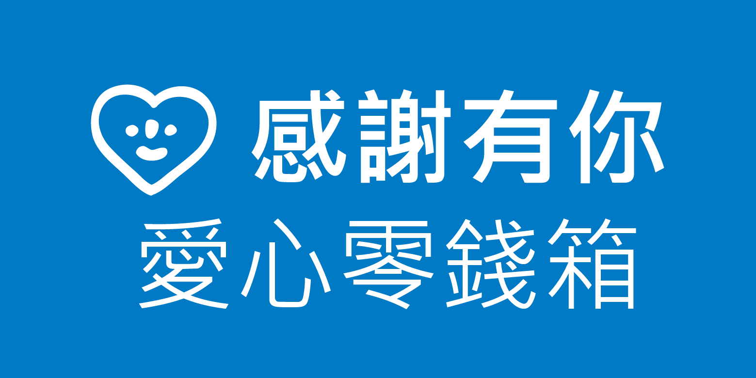 感謝高雄在地愛心商家協助擺放零錢箱