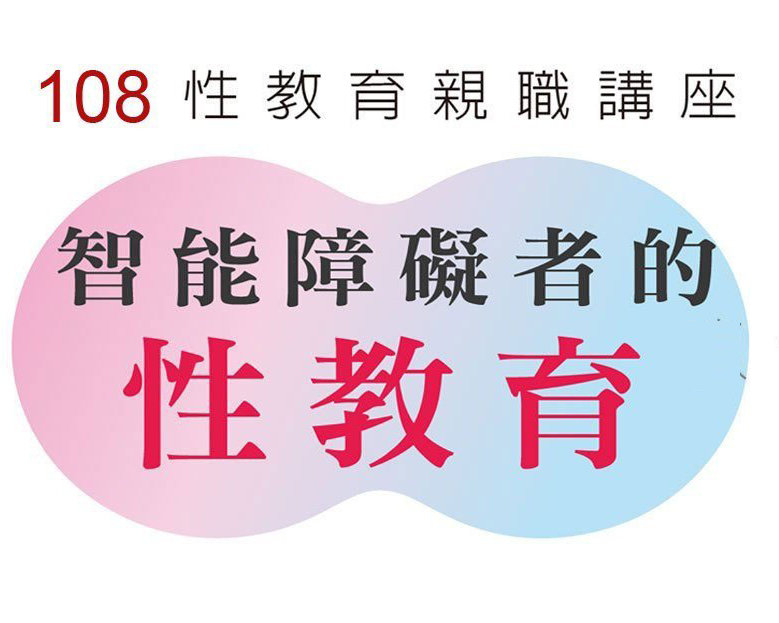 【台北】108 性教育親職講座-如何教導孩子自我保護(下)？