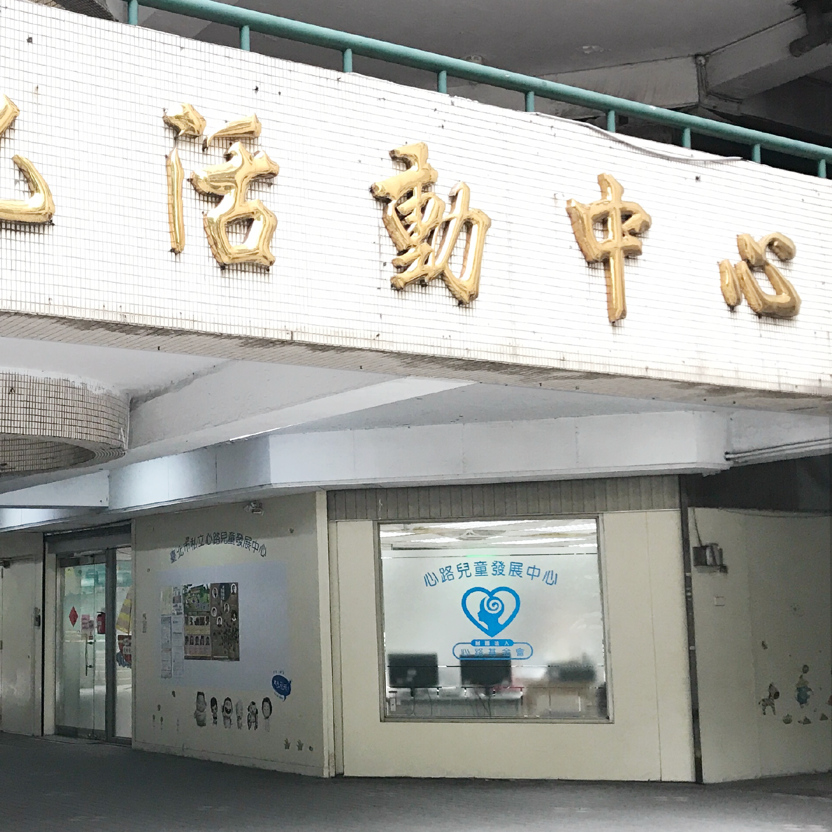 臺北市私立心路兒童發展中心