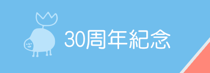 心路基金會30周年紀念